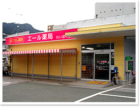 エール薬局 れいほく店