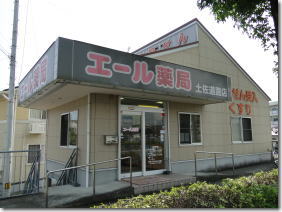 エール薬局 土佐道路店