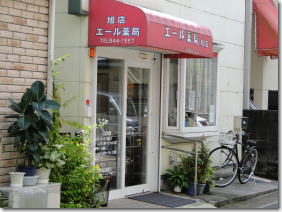 エール薬局　旭店