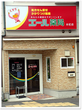 エール薬局 本町店