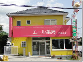 エール薬局　口細山店