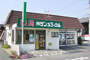 サン・メディカル 新涯店