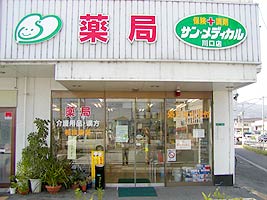 サン・メディカル 川口店