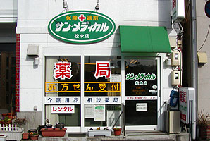 サン・メディカル 松永店