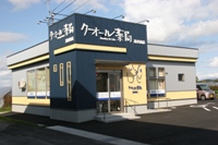 クオール薬局湯沢西店