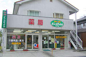 サンメディカル薬局浜中店