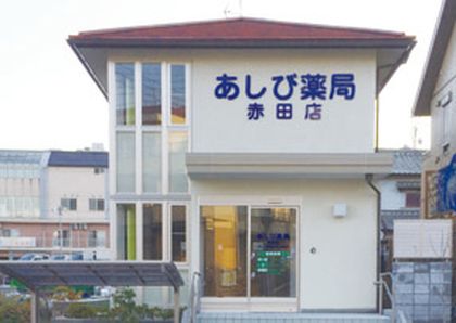 あしび薬局 赤田店(本店)