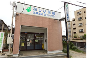 あしび薬局　菖蒲池店