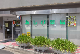 あしび薬局 生駒店
