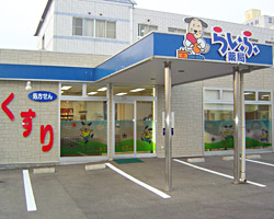 らいふ薬局　医大通り店