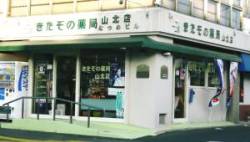 きたぞの薬局　山北店