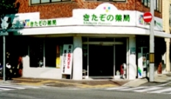 きたぞの薬局　岡大病院前店