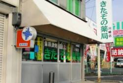 きたぞの薬局　川崎店