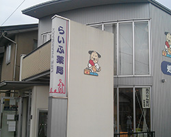 らいふ薬局 木曳野店
