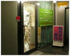 スマイル薬局 北白川店