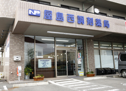 屋島西調剤薬局