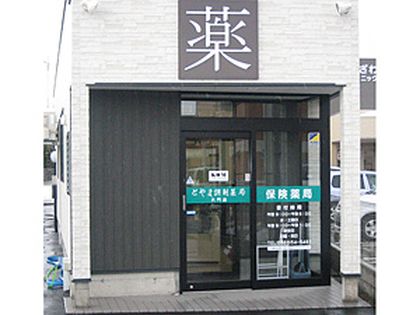 とやま調剤薬局　大門店