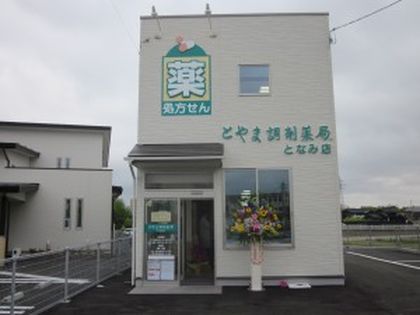 とやま調剤薬局 となみ店