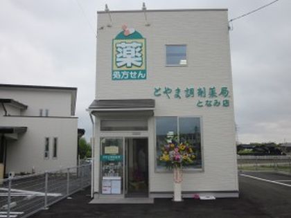 とやま調剤薬局　となみ店