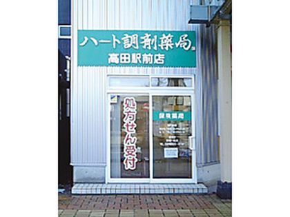 ハート調剤薬局高田駅前店
