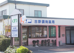 吉野調剤薬局