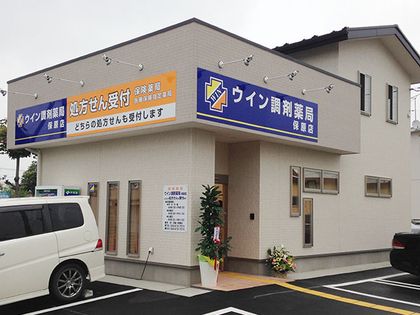 ウイン調剤薬局保原店