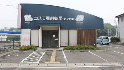 コスモ調剤薬局 東部台店
