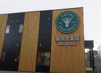 雄飛堂薬局　郡山富田店