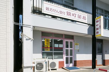 錦町薬局