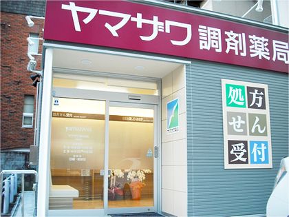 ヤマザワ調剤薬局二番町店