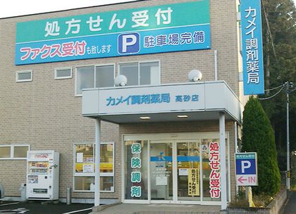 カメイ調剤薬局高砂店