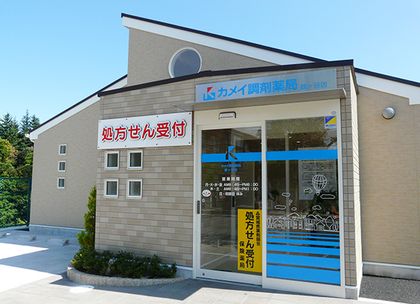 カメイ調剤薬局鶴ヶ谷店