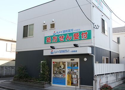 カメイ調剤薬局大和町店