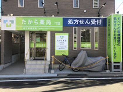 たから薬局杉並和田2号店