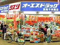 オーエスドラッグ 京阪千林店