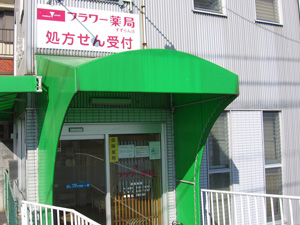 フラワー薬局すずらん店