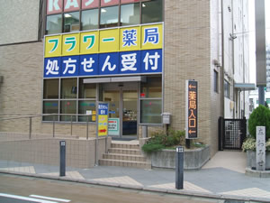 フラワー薬局寿店