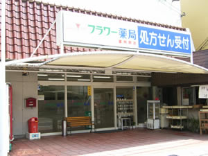 フラワー薬局富州原店