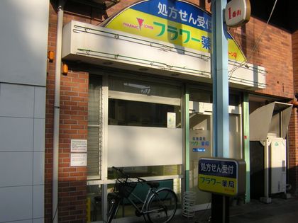 フラワー薬局四日市駅前店