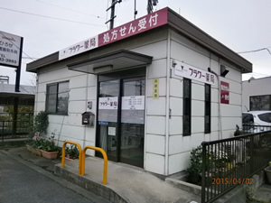 フラワー薬局飯野店