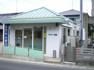 フラワー薬局鈴鹿店