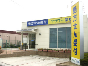 フラワー薬局上野中央店