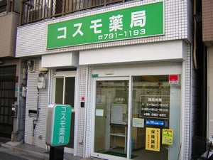 フラワー薬局コスモ店