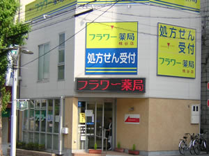 フラワー薬局桃谷店