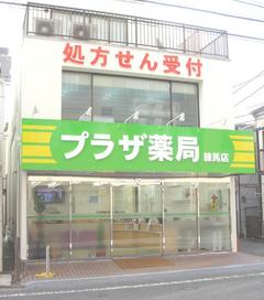 プラザ薬局(豊島病院前)