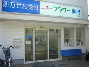 フラワー薬局守口店