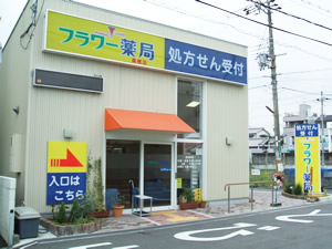 フラワー薬局高槻店