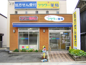 フラワー薬局柏原店