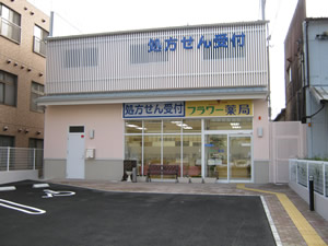 フラワー薬局下鳥羽店