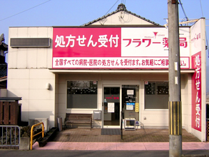 フラワー薬局岩滝店